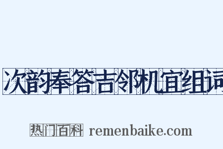 次韵奉答吉邻机宜组词是什么意思的图片